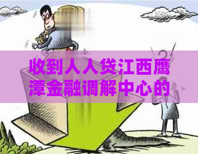 收到人人贷江西鹰潭金融调解中心的短信怎么办