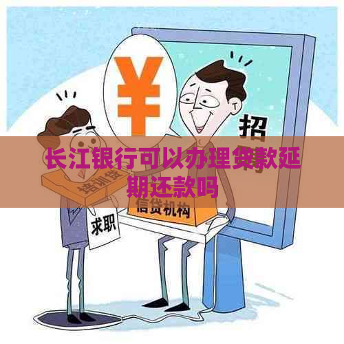 长江银行可以办理贷款延期还款吗