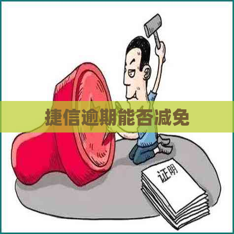 捷信逾期能否减免