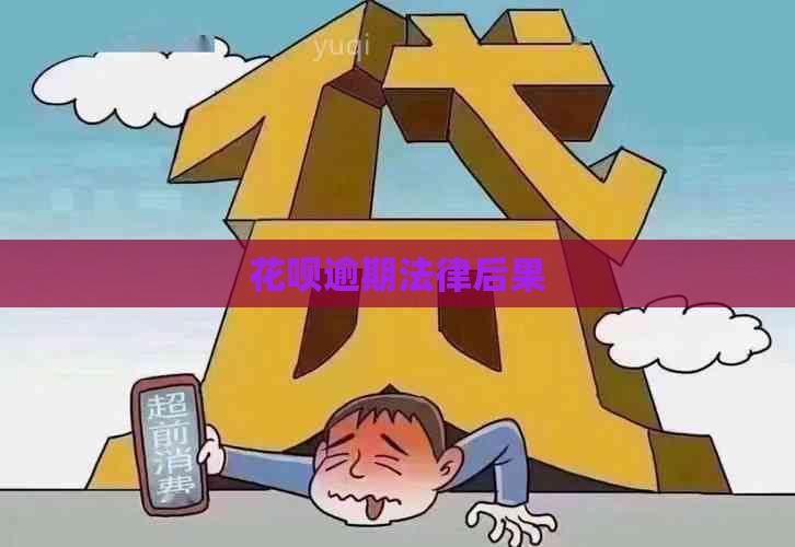 信用卡逾期法律后果