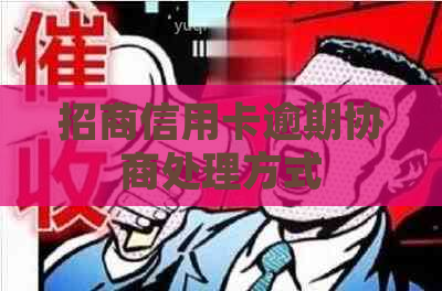 招商信用卡逾期协商处理方式