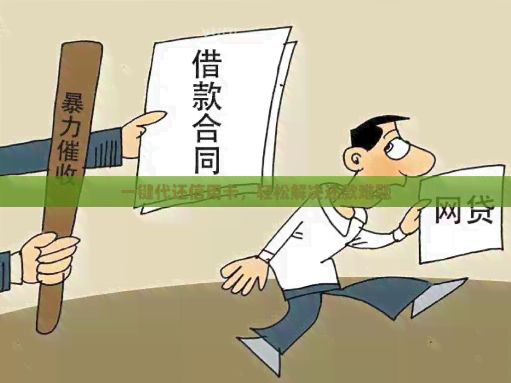 一键代还信用卡，轻松解决还款难题