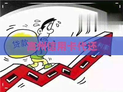 高州信用卡代还