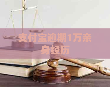 支付宝逾期1万亲身经历