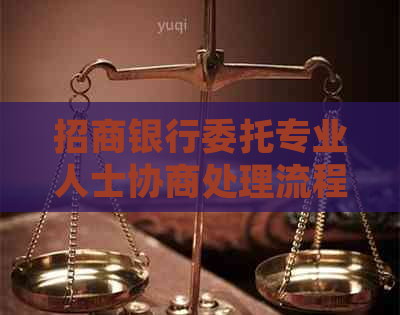 招商银行委托专业人士协商处理流程