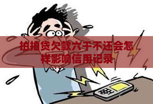 欠款六千不还会怎样影响信用记录