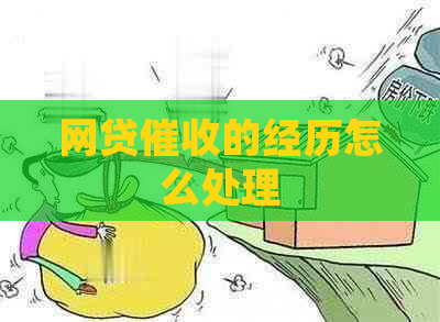 网贷的经历怎么处理