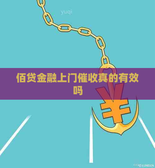 佰贷金融上门真的有效吗