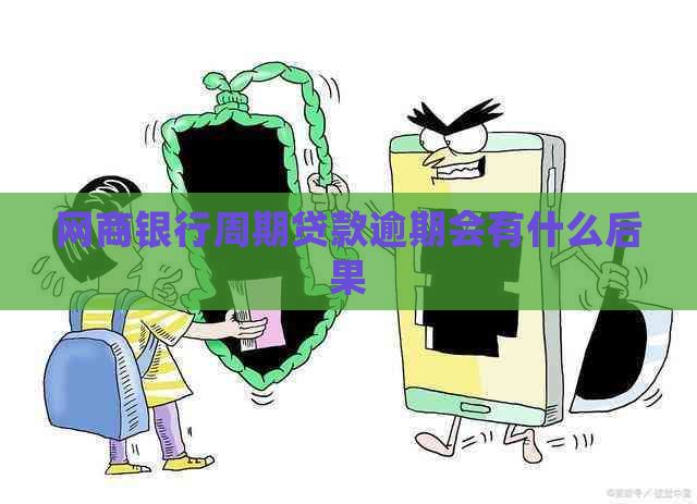 网商银行周期贷款逾期会有什么后果