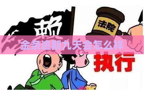 金条逾期九天会怎么样