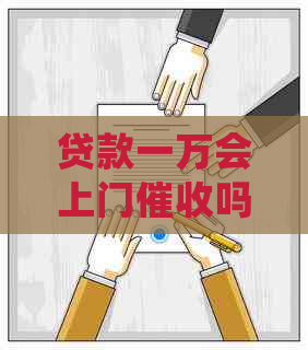 贷款一万会上门吗