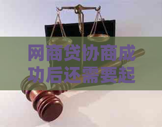 网商贷协商成功后还需要起诉吗