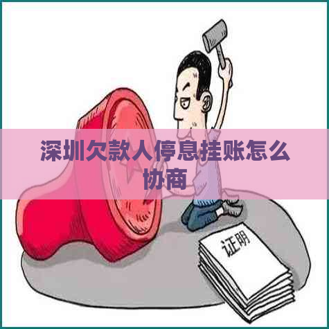 深圳欠款人停息挂账怎么协商