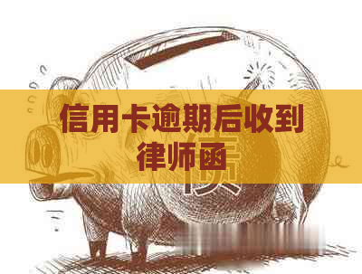 信用卡逾期后收到律师函