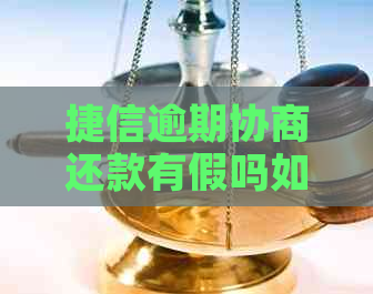 捷信逾期协商还款有假吗如何辨别