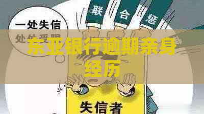 东亚银行逾期亲身经历