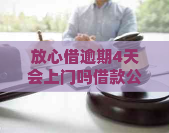 放心借逾期4天会上门吗借款公司