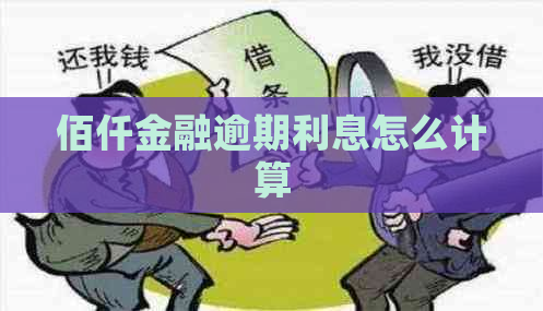 佰仟金融逾期利息怎么计算