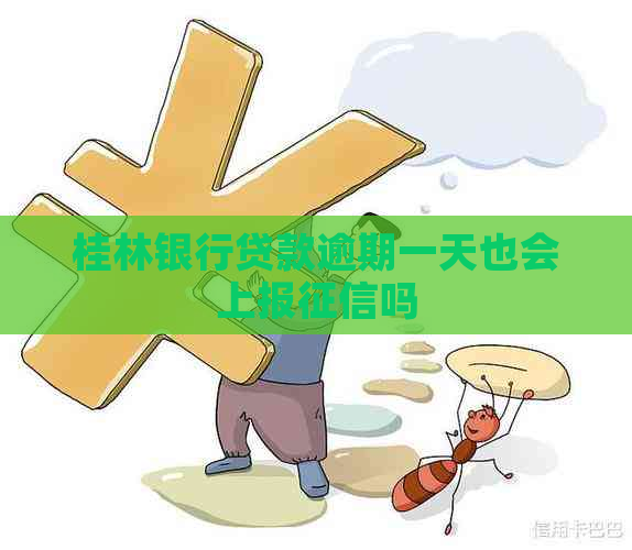 桂林银行贷款逾期一天也会上报吗