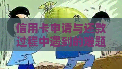 信用卡申请与还款过程中遇到的难题及解决方法：银行协商的挑战与应对策略