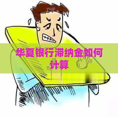 华夏银行滞纳金如何计算