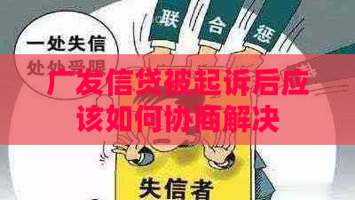 广发信贷被起诉后应该如何协商解决