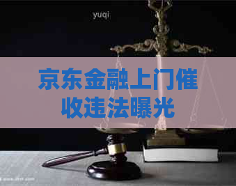 京东金融上门违法曝光