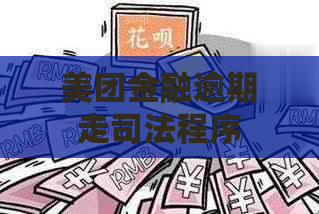 美团金融逾期走司法程序