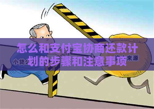 怎么和支付宝协商还款计划的步骤和注意事项