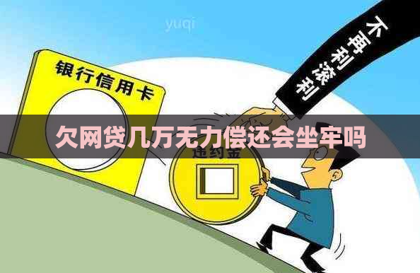 欠网贷几万无力偿还会坐牢吗