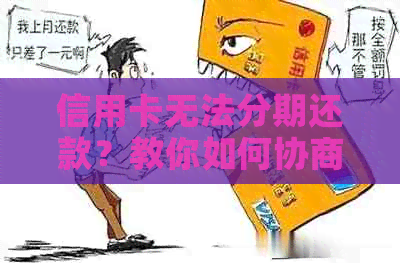 信用卡无法分期还款？教你如何协商还本金并解决逾期困扰！