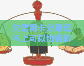 欠信用卡分期还不上可以协商解决吗 如何处理？