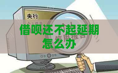 借呗还不起延期怎么办