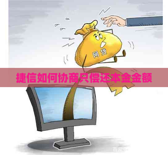 捷信如何协商只偿还本金金额