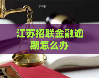 江苏招联金融逾期怎么办