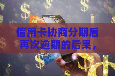 信用卡协商分期后再次逾期的后果，以及在还清后的信用报告显示等信息。