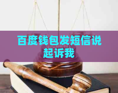 百度钱包发短信说起诉我