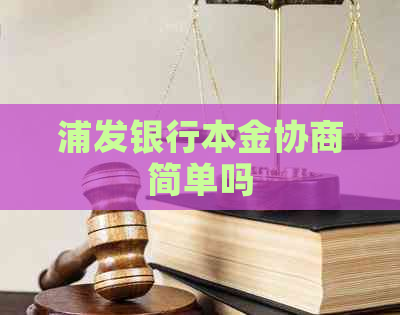 浦发银行本金协商简单吗