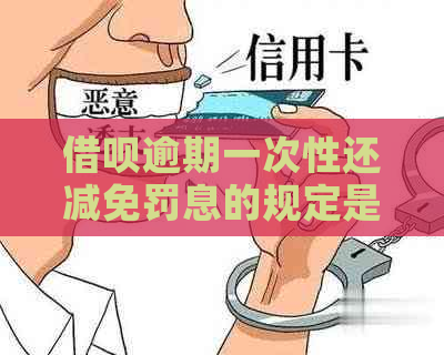 借呗逾期一次性还减免罚息的规定是什么