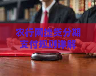 农行网捷贷分期支付规则详解