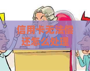 信用卡无法偿还怎么处理