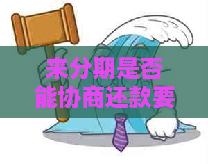 来分期是否能协商还款要怎么处理呢