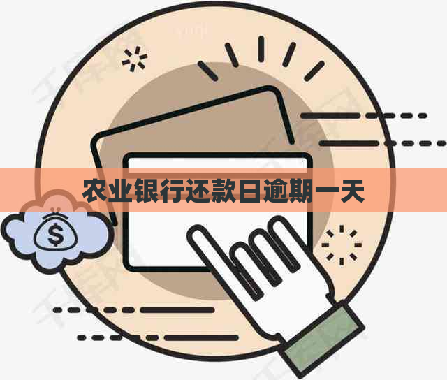 农业银行还款日逾期一天