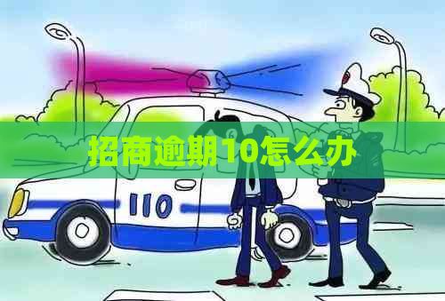 招商逾期10怎么办