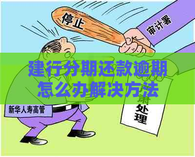 建行分期还款逾期怎么办解决方法