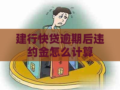 建行快贷逾期后违约金怎么计算