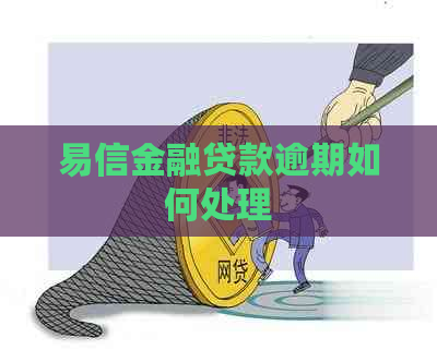 易信金融贷款逾期如何处理