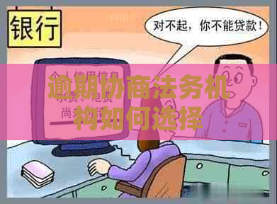 逾期协商法务机构如何选择