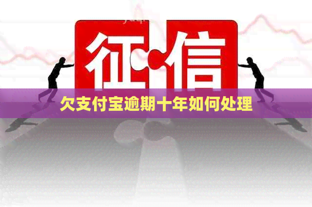 欠支付宝逾期十年如何处理