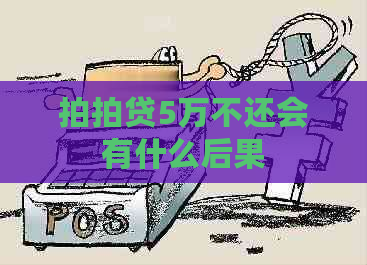 5万不还会有什么后果